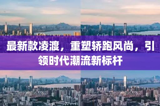 最新款凌渡，重塑轿跑风尚，引领时代潮流新标杆