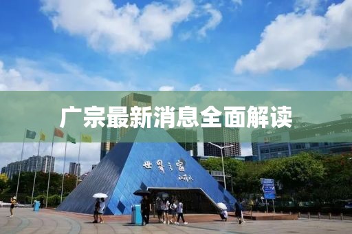 广宗最新消息全面解读