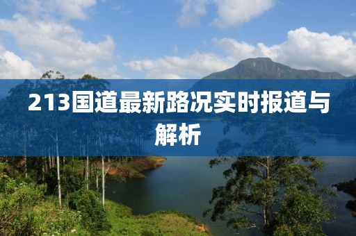 213国道最新路况实时报道与解析