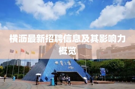横沥最新招聘信息及其影响力概览