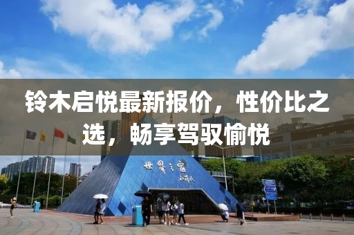 铃木启悦最新报价，性价比之选，畅享驾驭愉悦
