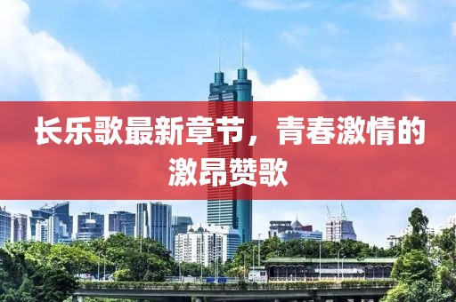 长乐歌最新章节，青春激情的激昂赞歌