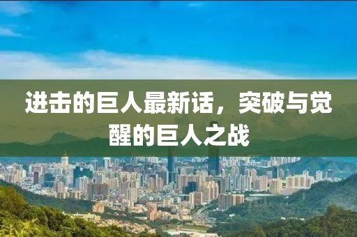 进击的巨人最新话，突破与觉醒的巨人之战