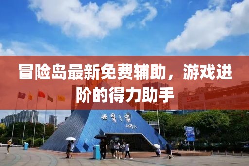 冒险岛最新免费辅助，游戏进阶的得力助手
