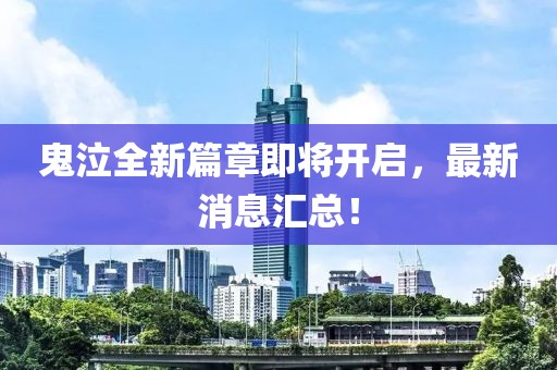 鬼泣全新篇章即将开启，最新消息汇总！