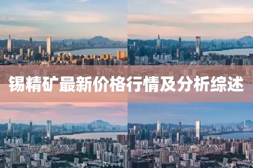 锡精矿最新价格行情及分析综述
