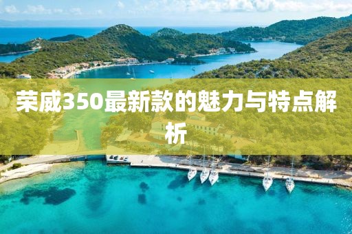 荣威350最新款的魅力与特点解析