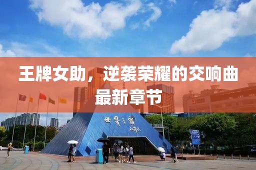 王牌女助，逆袭荣耀的交响曲最新章节
