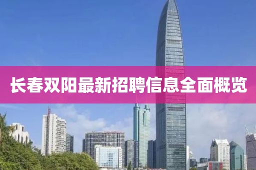 长春双阳最新招聘信息全面概览