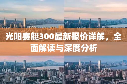 光阳赛艇300最新报价详解，全面解读与深度分析