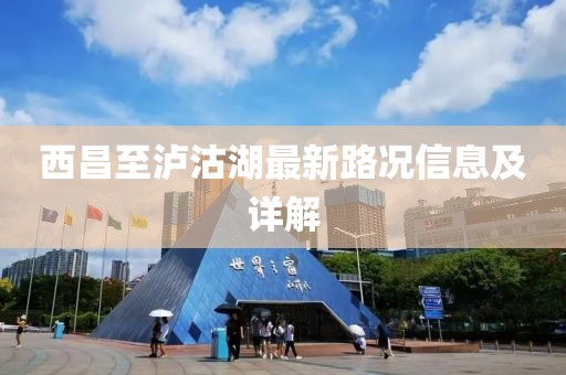 西昌至泸沽湖最新路况信息及详解