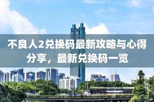 不良人2兑换码最新攻略与心得分享，最新兑换码一览