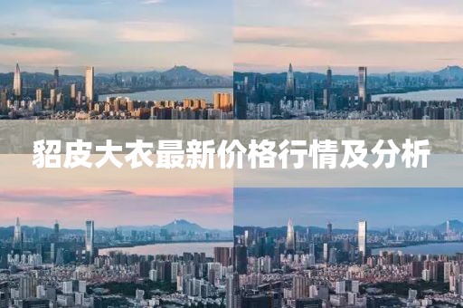 貂皮大衣最新价格行情及分析