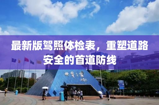 最新版驾照体检表，重塑道路安全的首道防线
