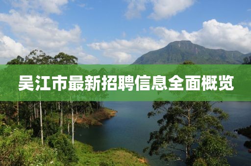 吴江市最新招聘信息全面概览
