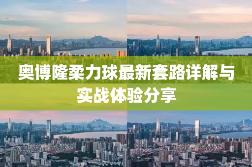 奥博隆柔力球最新套路详解与实战体验分享