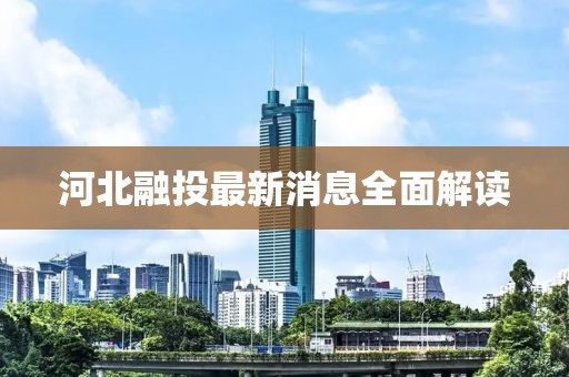 河北融投最新消息全面解读