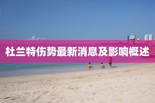 杜兰特伤势最新消息及影响概述