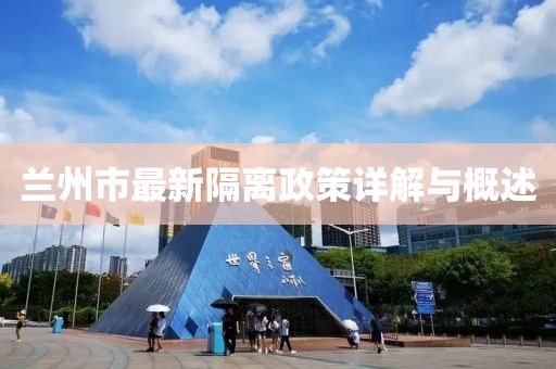 兰州市最新隔离政策详解与概述