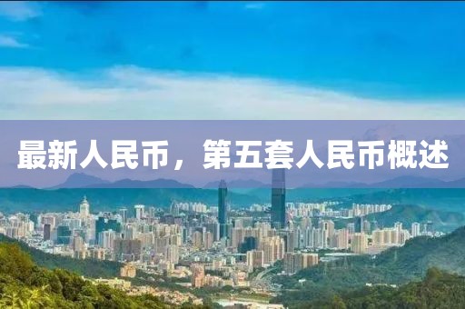 最新人民币，第五套人民币概述