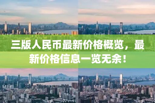 三版人民币最新价格概览，最新价格信息一览无余！