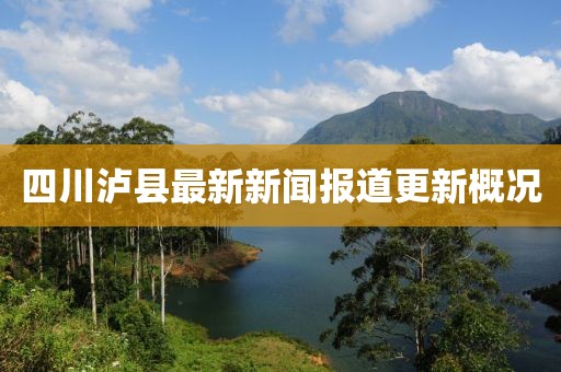 四川泸县最新新闻报道更新概况
