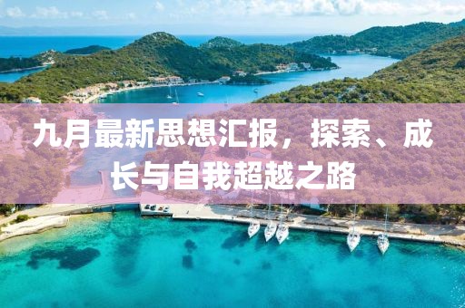 九月最新思想汇报，探索、成长与自我超越之路