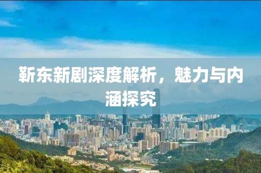 靳东新剧深度解析，魅力与内涵探究