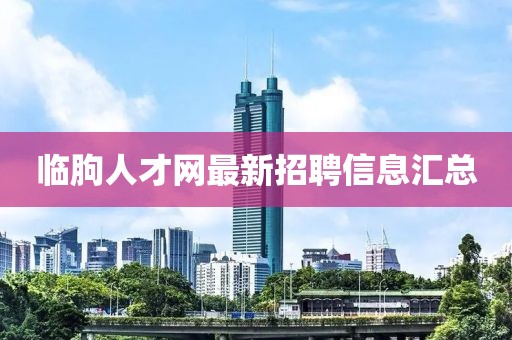 临朐人才网最新招聘信息汇总
