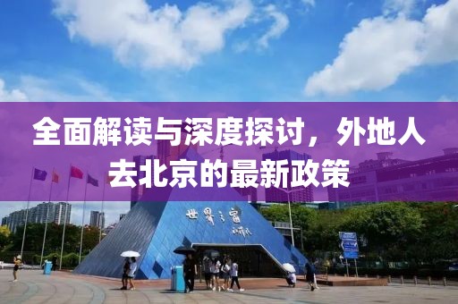 全面解读与深度探讨，外地人去北京的最新政策
