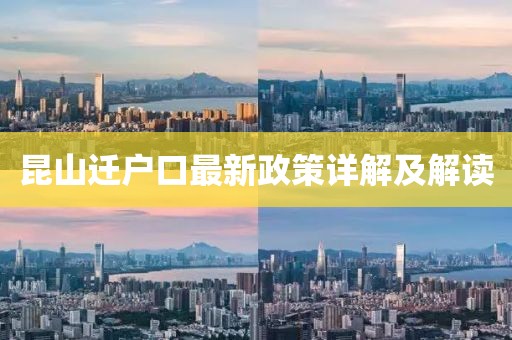 昆山迁户口最新政策详解及解读