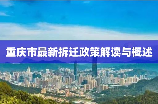 重庆市最新拆迁政策解读与概述