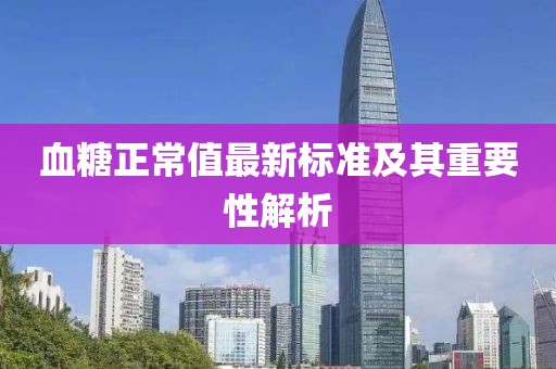 血糖正常值最新标准及其重要性解析