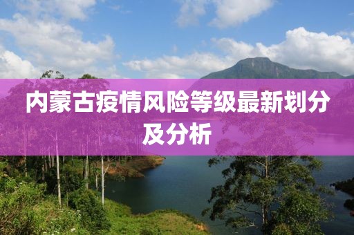 内蒙古疫情风险等级最新划分及分析