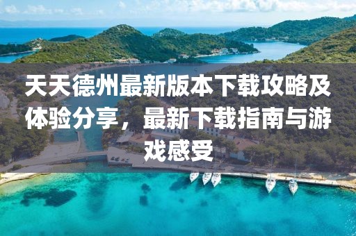 天天德州最新版本下载攻略及体验分享，最新下载指南与游戏感受