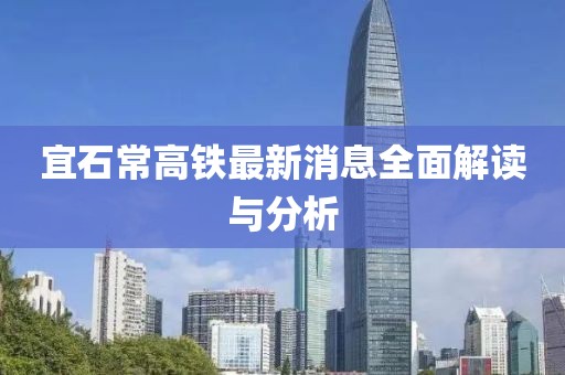 宜石常高铁最新消息全面解读与分析