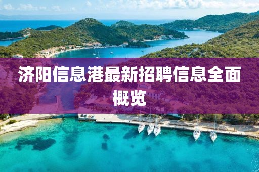 济阳信息港最新招聘信息全面概览