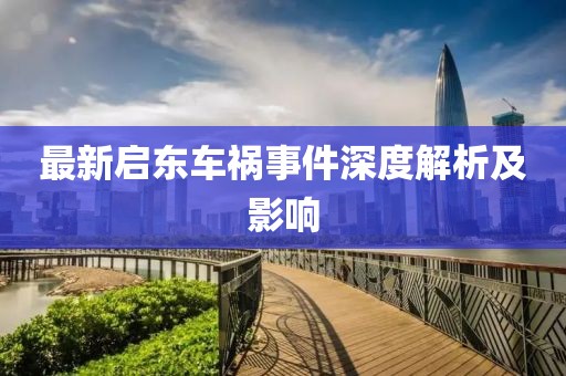 最新启东车祸事件深度解析及影响