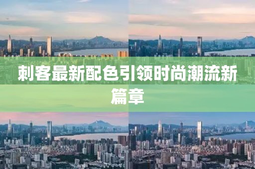刺客最新配色引领时尚潮流新篇章
