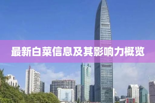 最新白菜信息及其影响力概览