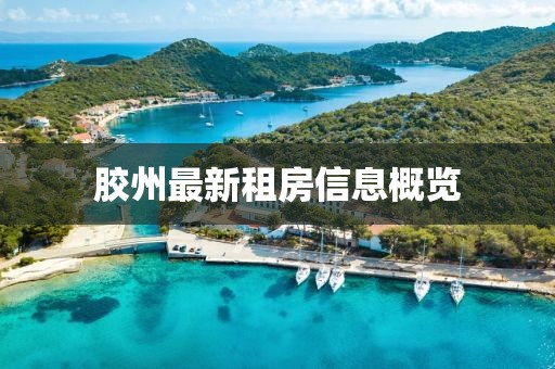 胶州最新租房信息概览