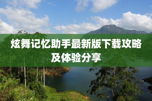 炫舞记忆助手最新版下载攻略及体验分享