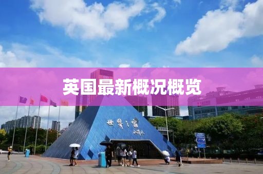 英国最新概况概览