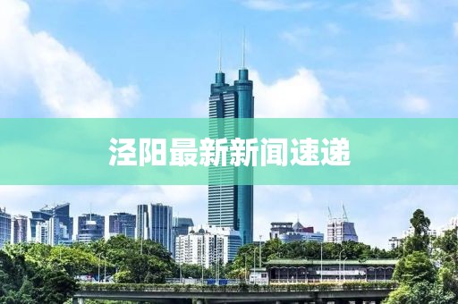 泾阳最新新闻速递