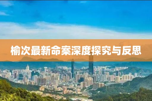 榆次最新命案深度探究与反思
