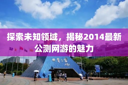 探索未知领域，揭秘2014最新公测网游的魅力