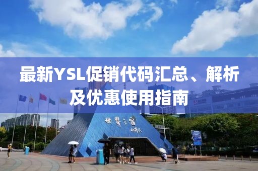 最新YSL促销代码汇总、解析及优惠使用指南