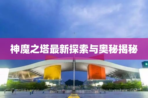 神魔之塔最新探索与奥秘揭秘