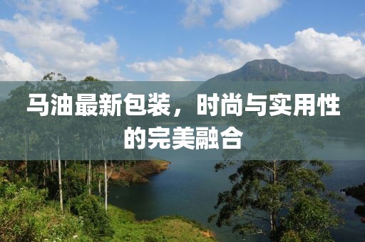 马油最新包装，时尚与实用性的完美融合