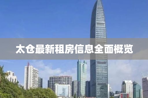 太仓最新租房信息全面概览